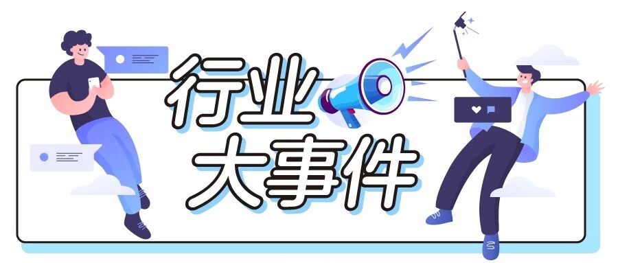 行業(yè)最新大事件