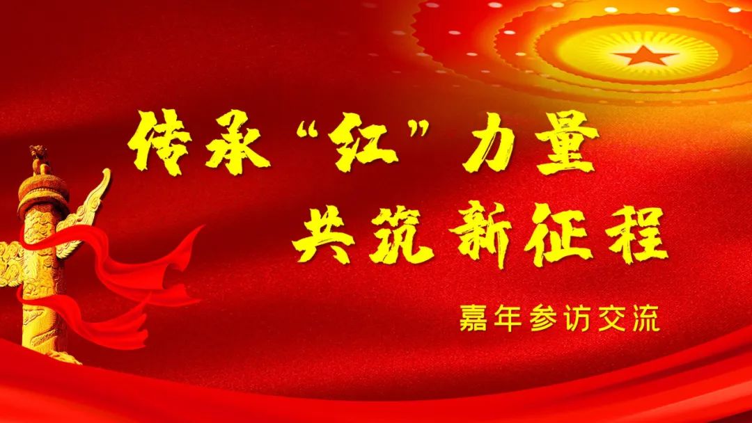 盈投集團(tuán)嘉年支部&ldquo;傳承&lsquo;紅&rsquo;力量，共筑新征程&rdquo;參觀交流圓滿結(jié)束
